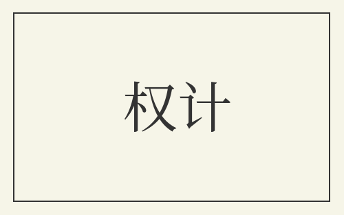 权计