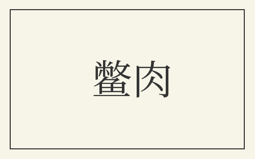 鳖肉
