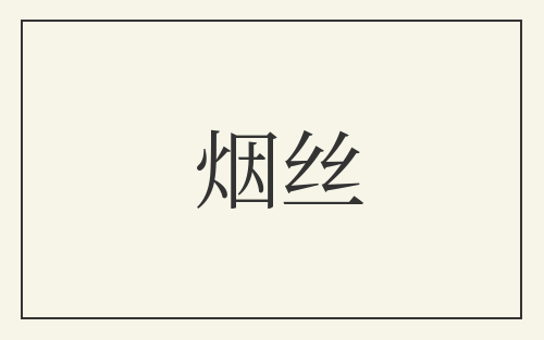 烟丝