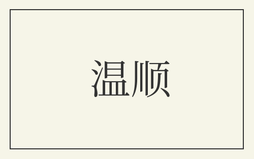 温顺