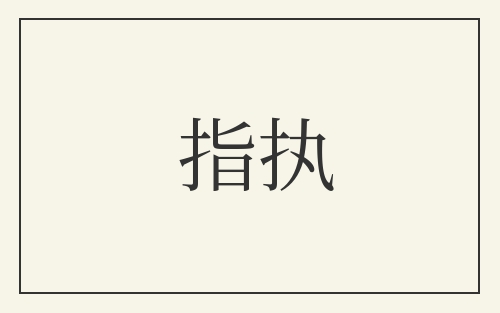 指执