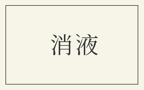消液