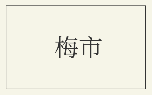 梅市