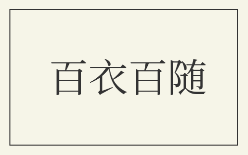 百衣百随