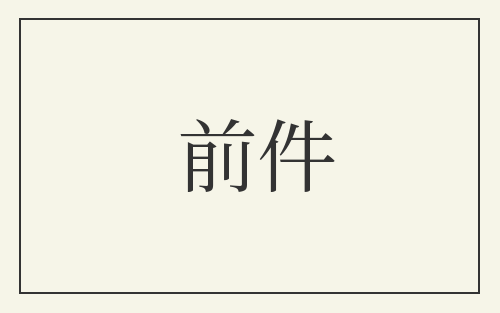 前件