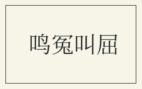 鸣冤叫屈