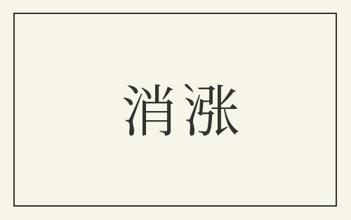 消涨