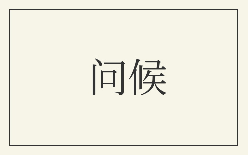 问候