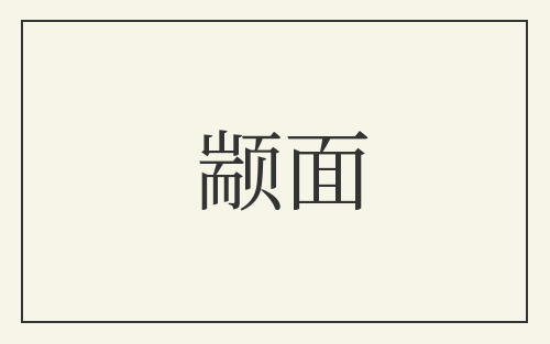 颛面