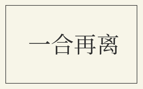 一合再离