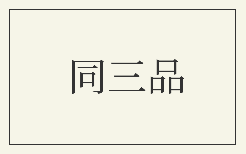 同三品