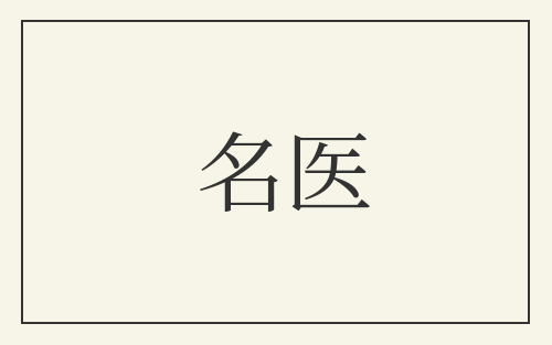 名医