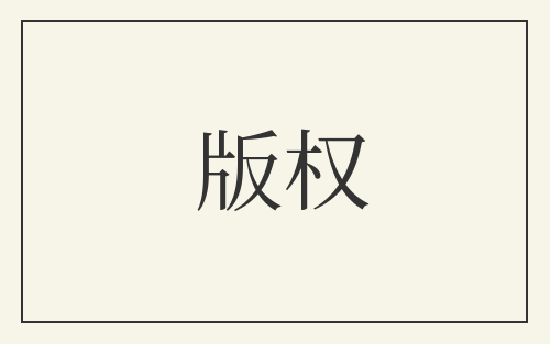 版权