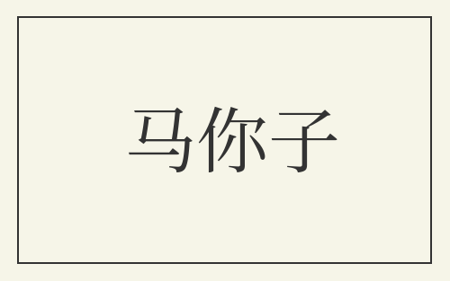 马你子