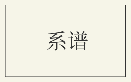 系谱