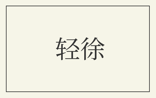 轻徐