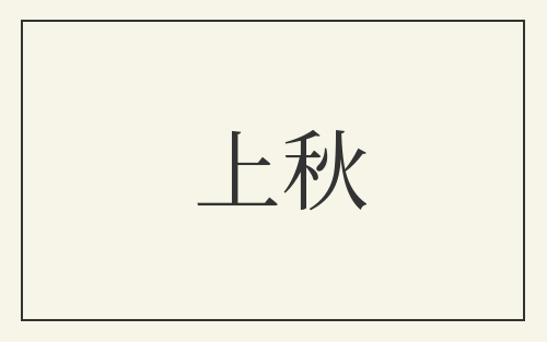 上秋