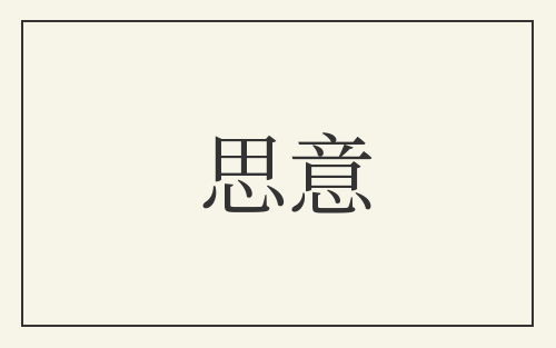思意