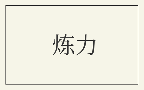 炼力