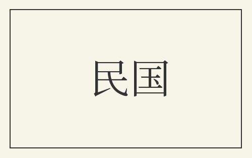 民国