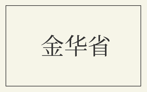 金华省