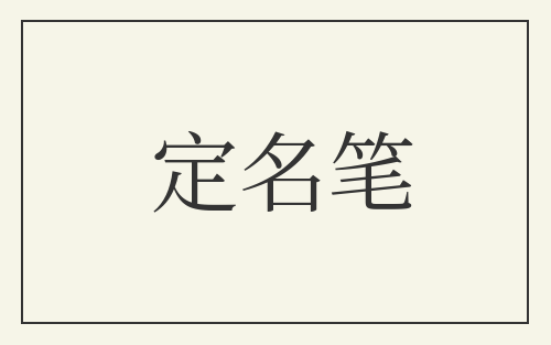 定名笔