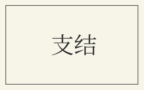 支结