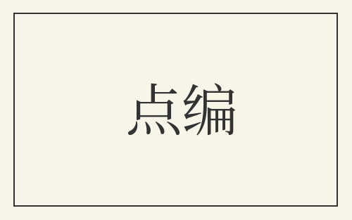 点编
