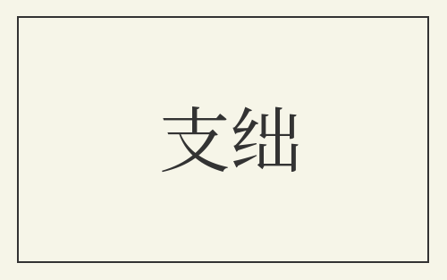 支绌