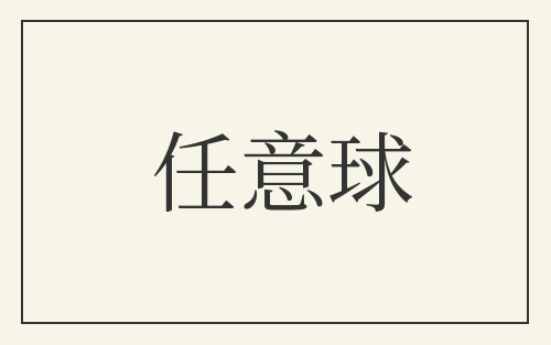 任意球