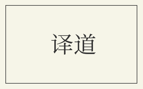 译道