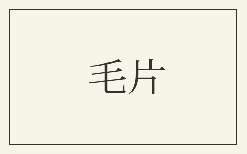 毛片