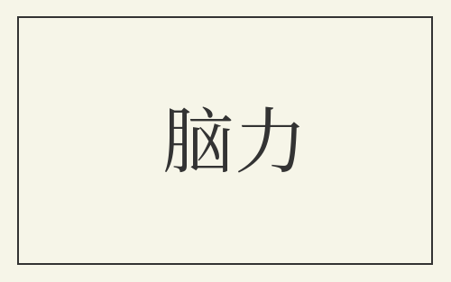 脑力
