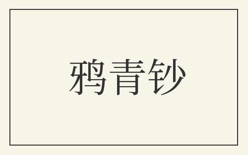 鸦青钞