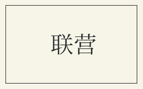 联营