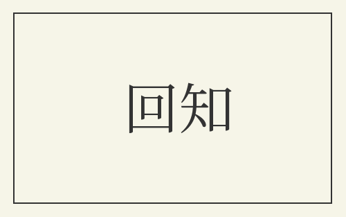 回知