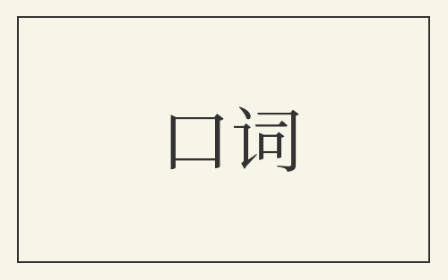 口词