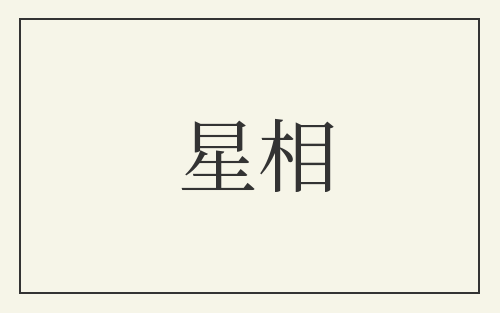 星相