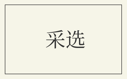 采选