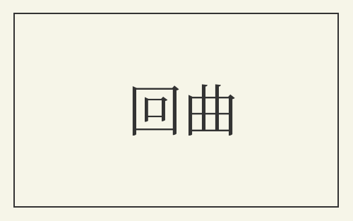 回曲