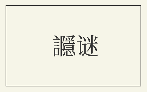 讔谜