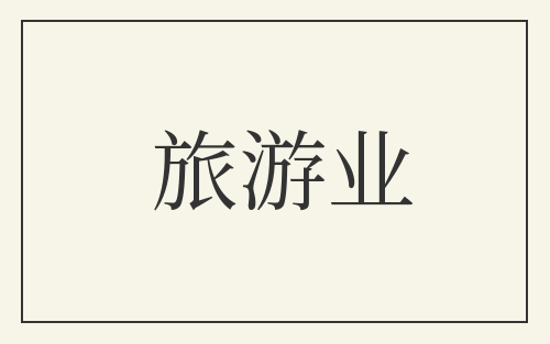 旅游业