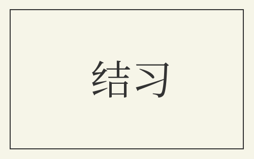 结习