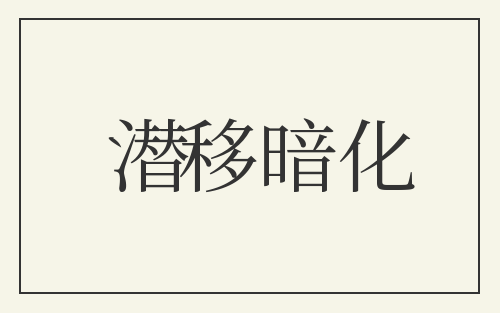 潜移暗化