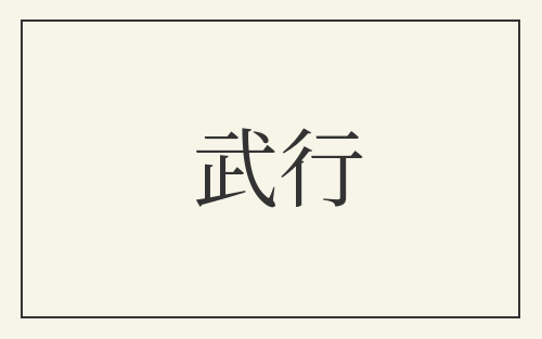 武行