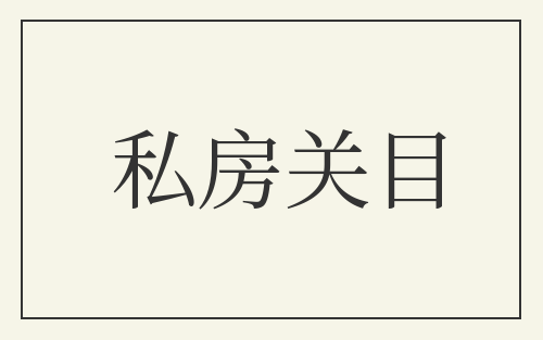 私房关目