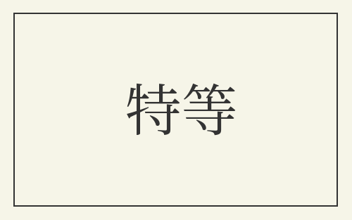 特等