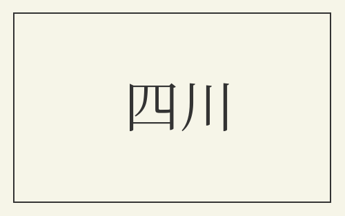 四川