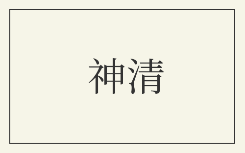 神清