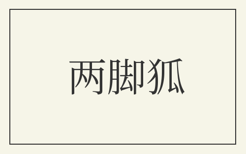 两脚狐